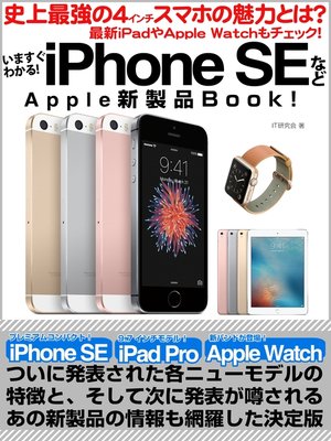 cover image of いますぐわかる!　iPhone SEなどApple新製品Book!